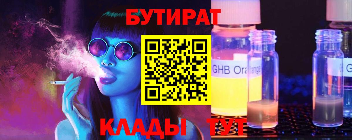 БУТИРАТ бутандиол Геленджик