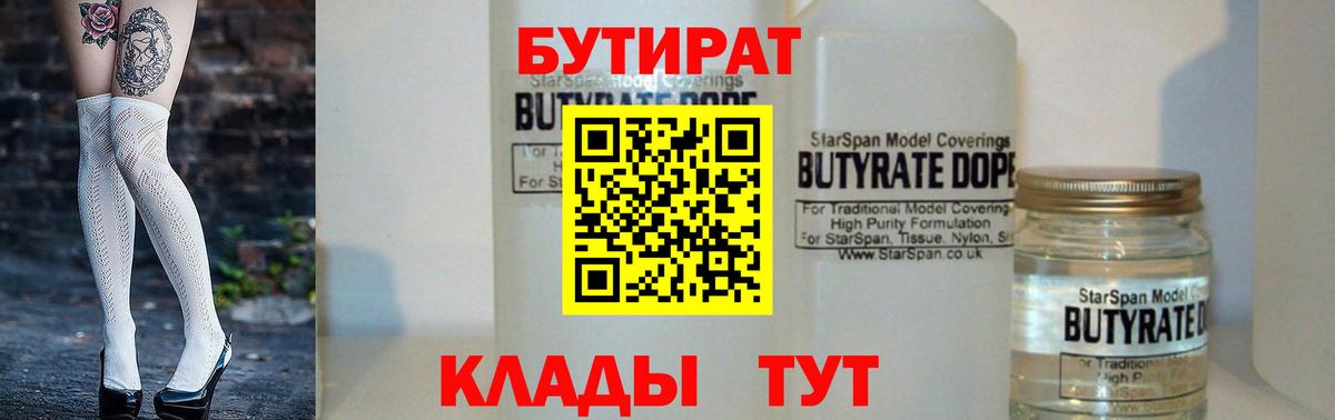 Бутират  БУТИРАТ бутик  Вход с VPN  Геленджик 