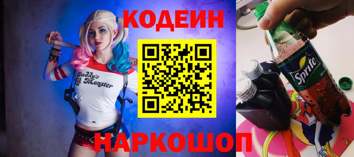 Кодеин Purple Drank  Вход с VPN  Codein напиток Lean (лин)  Геленджик 