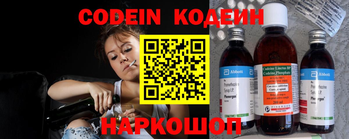 Кодеин Purple Drank Геленджик