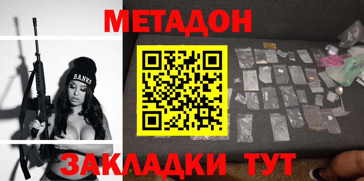 МЕТАДОН methadone Геленджик
